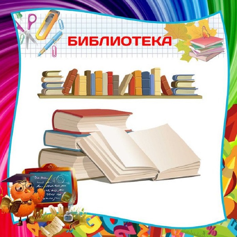 Школьная библиотека.