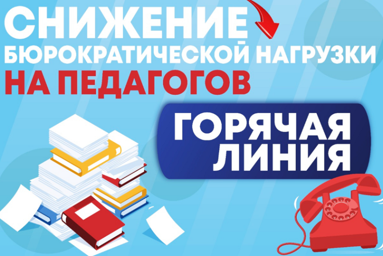 Снижение бюрократической нагрузки на педагогов.