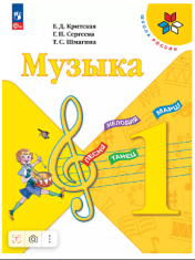 Музыка. 1 класс. Учебник
