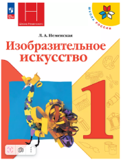 Изобразительное искусство. 1 класс. Учебник