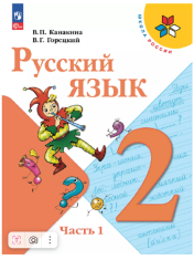 Русский язык. 2 класс. Учебник. В 2 частях