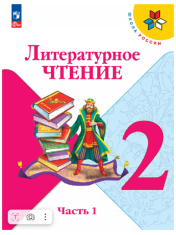 Литературное чтение. 2 класс. Учебник. В 2 частях