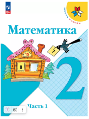 Математика. 2 класс. Учебник. В 2 частях