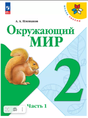 Окружающий мир. 2 класс. Учебник. В 2 частях
