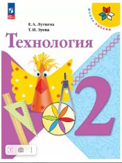 Технология. 2 класс. Учебник