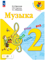Музыка. 2 класс. Учебник