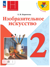 Изобразительное искусство. 2 класс. Учебник