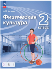 Физическая культура. 2 класс. Учебник