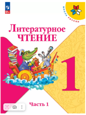 Литературное чтение. 1 класс. Учебник. В 2 частях