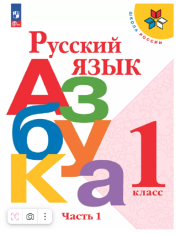 Русский язык. Азбука. 1 класс. Учебник. В 2 частях