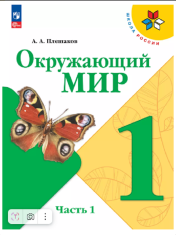 Окружающий мир. 1 класс. Учебник. В 2 частях