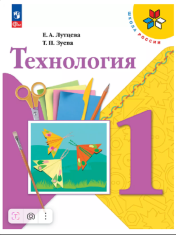Технология. 1 класс. Учебник